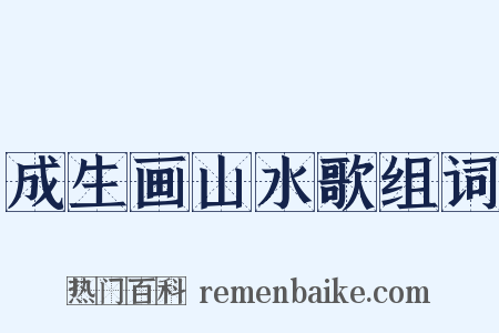 成生画山水歌组词是什么意思的图片